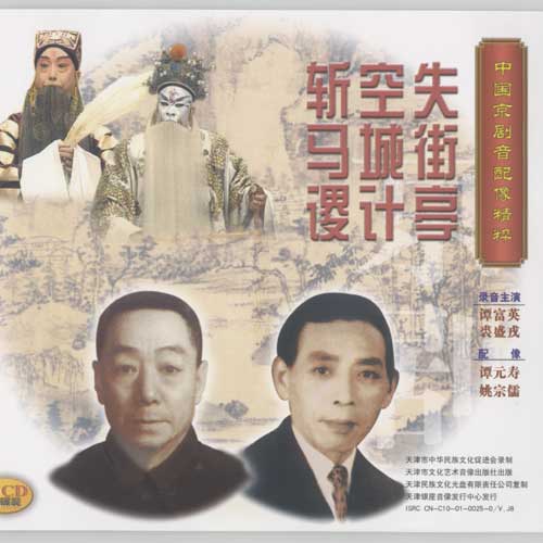 失空斩(京剧传统剧目) 失空斩(京剧传统剧目)
