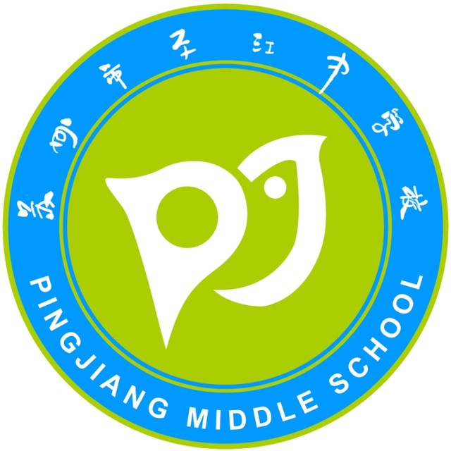苏州平江中学 苏州平江中学