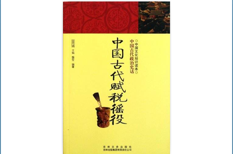 中国文化知识读本:中国古代赋税徭役 中国文化知识读本:中国古代赋税徭役