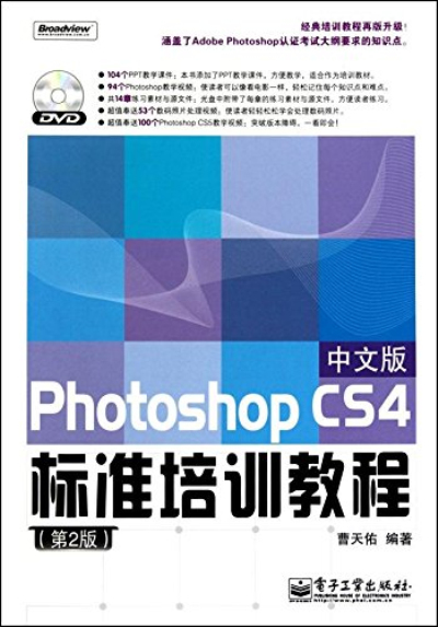 PhotoshopCS4中文版标準培训教程(第2版) PhotoshopCS4中文版标準培训教程(第2版)