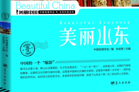 美丽山东(图书) 美丽山东(图书)