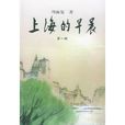 上海的早晨(周而复长篇小说) 上海的早晨(周而复长篇小说)