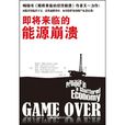 即将来临的能源崩溃 即将来临的能源崩溃