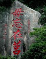 1952年1月,蒋介石给金门守军题词 1952年1月,蒋介石给金门守军题词
