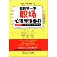 我的第一本职场心理学漫画书:改变你一生的96个心理学效应 我的第一本职场心理学漫画书:改变你一生的96个心理学效应