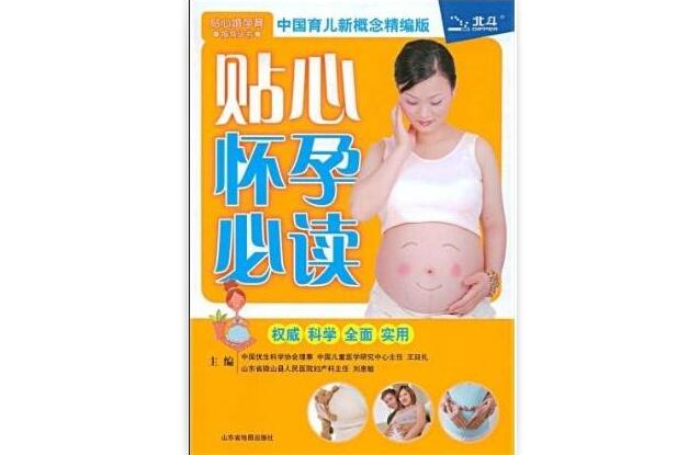 贴心怀孕必读 贴心怀孕必读