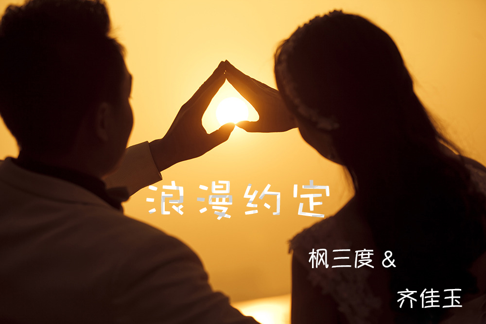 浪漫约定 浪漫约定
