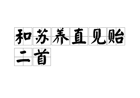 和苏养直见贻二首