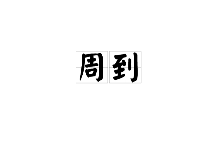 周到(汉语词语) 周到(汉语词语)