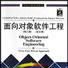 面向对象软体工程(英文修订版) 面向对象软体工程(英文修订版)