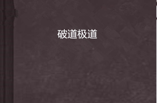 破道极道