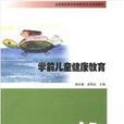 学前儿童健康教育(高庆春,梁周全主编) 学前儿童健康教育(高庆春,梁周全主编)