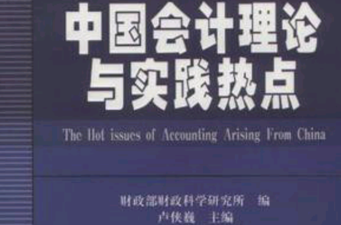 中国会计理论与实践热点 中国会计理论与实践热点