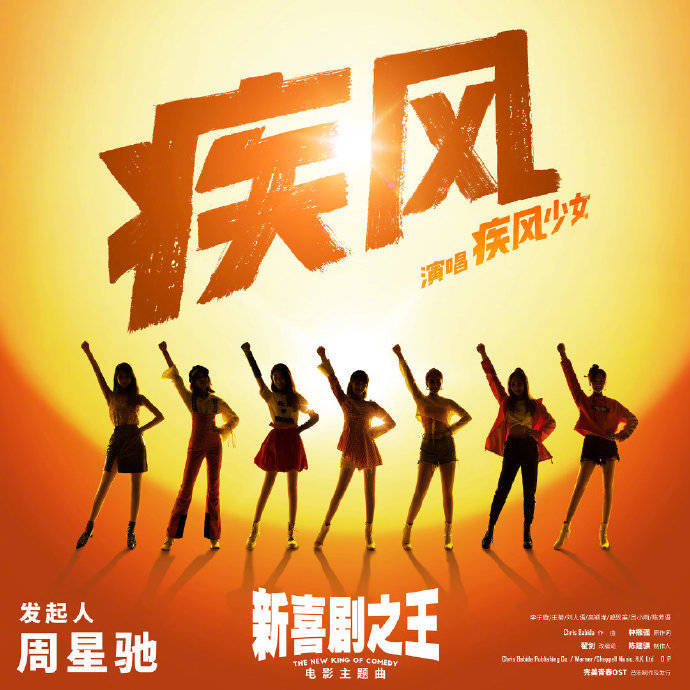 疾风(疾风《新喜剧之王》电影主题曲) 疾风(疾风《新喜剧之王》电影主题曲)