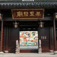 梁山伯庙 梁山伯庙