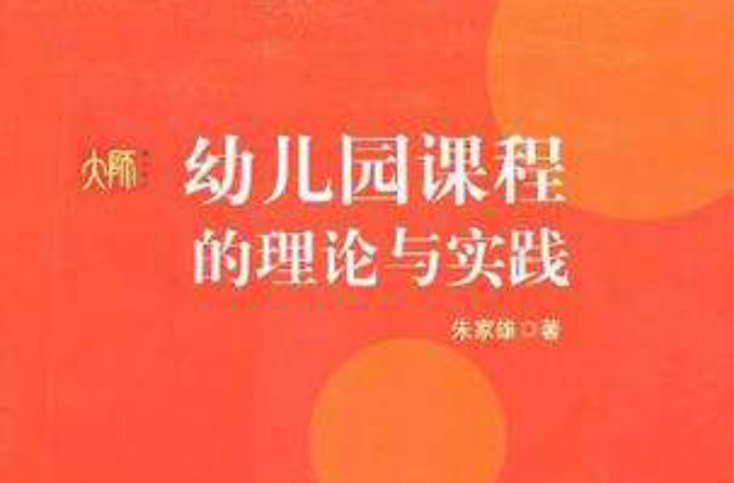 幼稚园课程的理论与实践 幼稚园课程的理论与实践