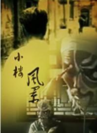 石小满