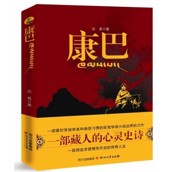 康巴(2009年达真着藏族题材小说) 康巴(2009年达真着藏族题材小说)