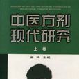 中医方剂现代研究 中医方剂现代研究