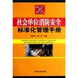 社会单位消防安全标準化管理手册 社会单位消防安全标準化管理手册
