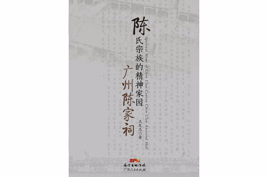 陈氏宗族的精神家园——广州陈家祠 陈氏宗族的精神家园——广州陈家祠