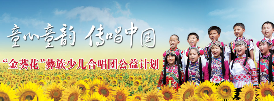 金葵花 “童心童韵 传唱中国” 金葵花 “童心童韵 传唱中国”