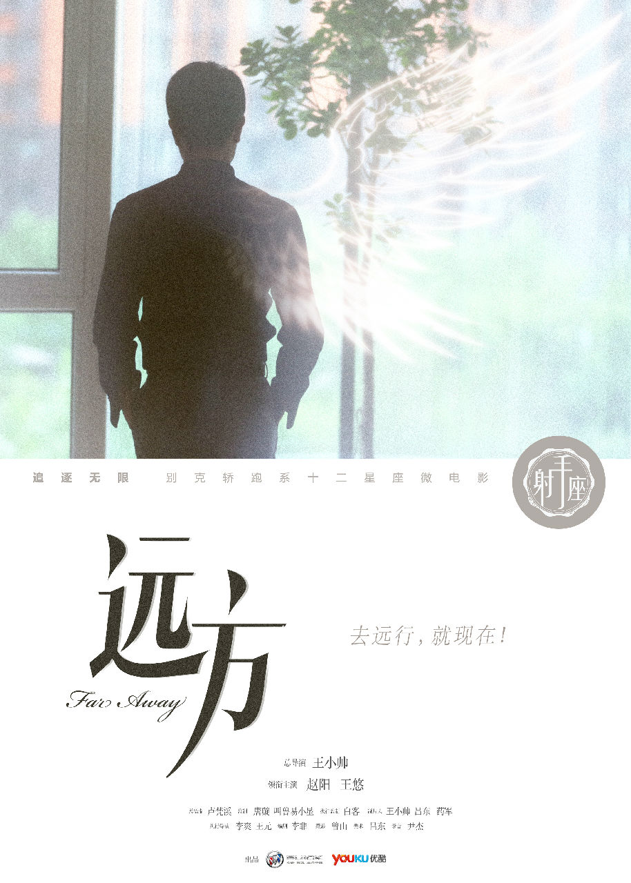 微电影《远方》海报 微电影《远方》海报