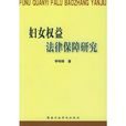 妇女权益法律保障研究 妇女权益法律保障研究