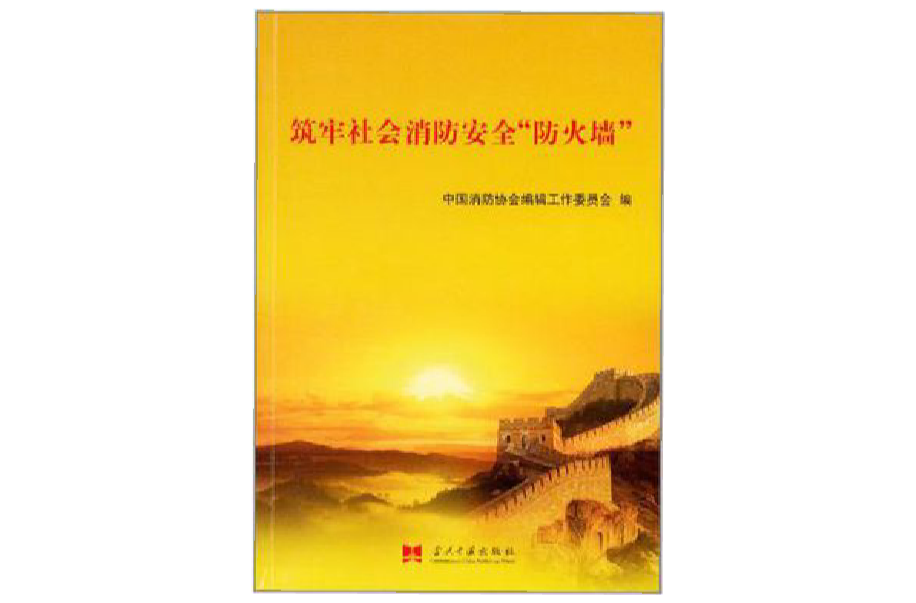 筑牢社会消防安全“防火墙”