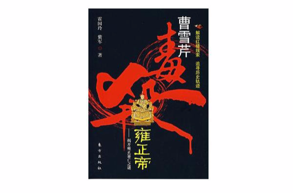 曹雪芹毒杀雍正帝 曹雪芹毒杀雍正帝