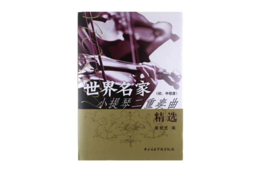 世界名家小提琴二重奏曲精选 世界名家小提琴二重奏曲精选