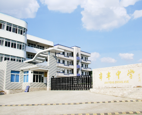镇江市丹徒区辛丰中学 镇江市丹徒区辛丰中学