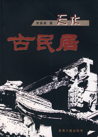 天水古民居 天水古民居