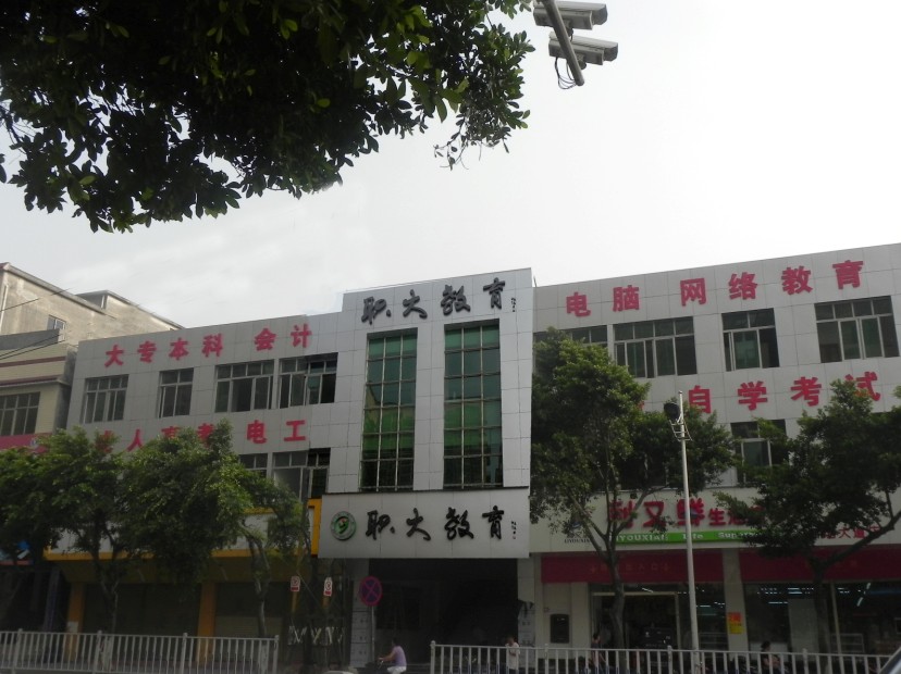 增城市职大教育培训中心 增城市职大教育培训中心
