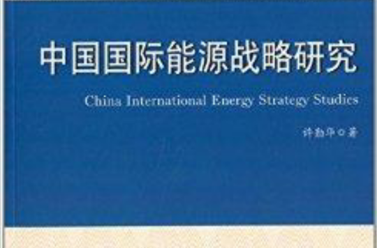 中国国际能源战略研究 中国国际能源战略研究