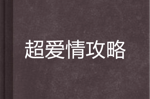 超爱情攻略
