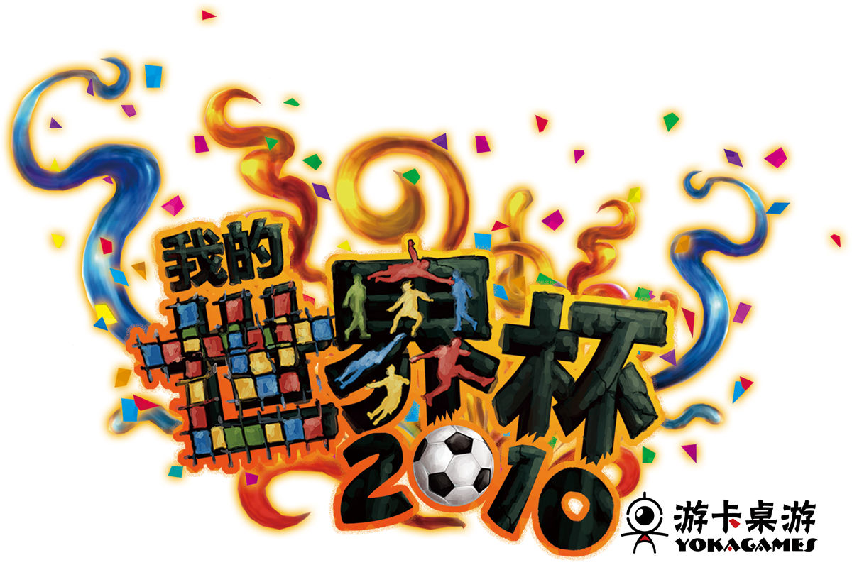 足球盒子——我的世界盃2010 足球盒子——我的世界盃2010