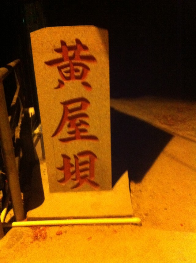 黄屋坝 黄屋坝