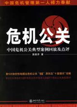 危机公关理论书籍 危机公关理论书籍