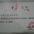 中国国际慈善基金会 中国国际慈善基金会
