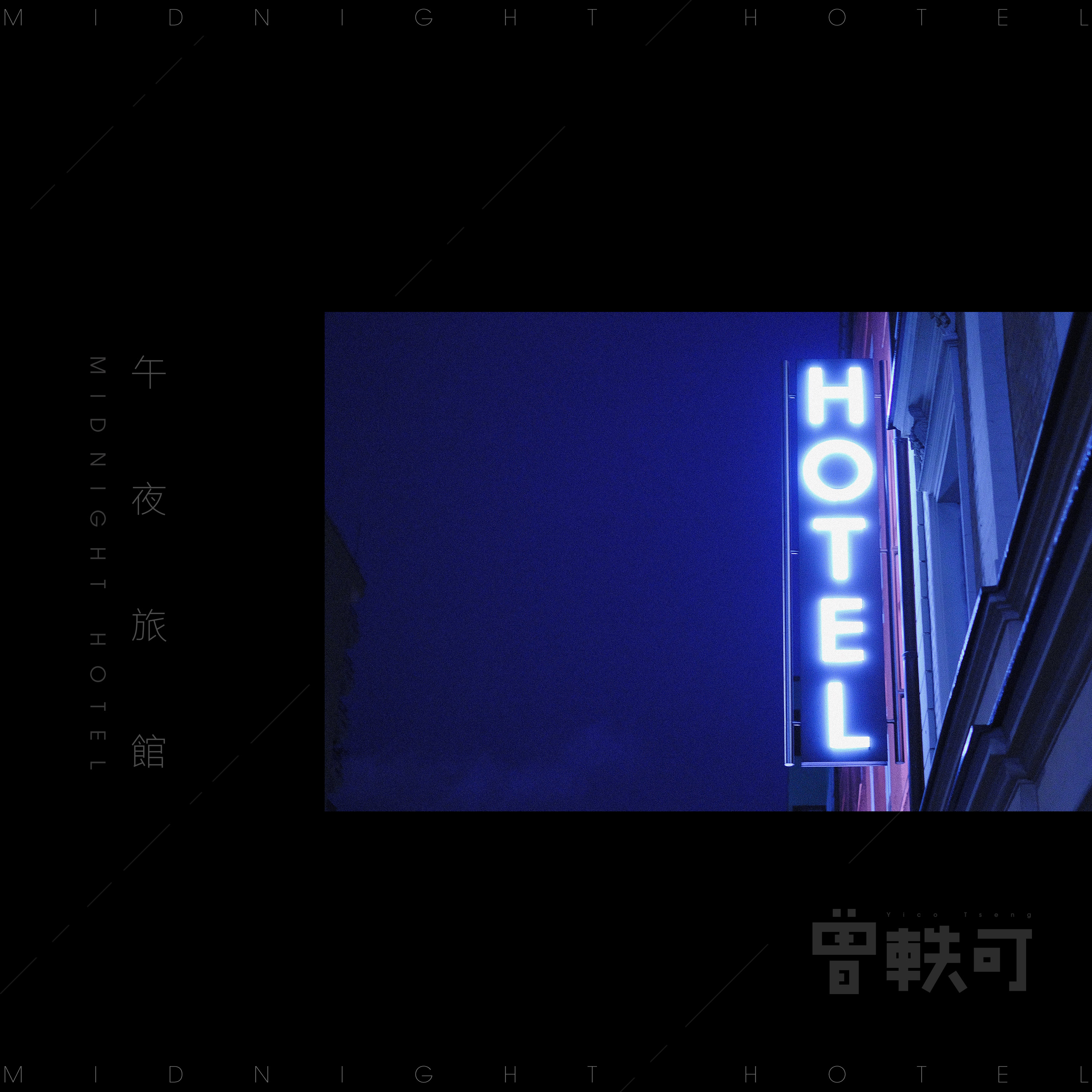 《午夜旅馆》 《午夜旅馆》