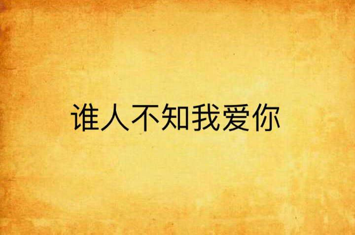 谁人不知我爱你