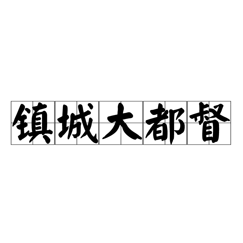 镇城大都督