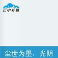 尘世为墨,光阴为笔 尘世为墨,光阴为笔