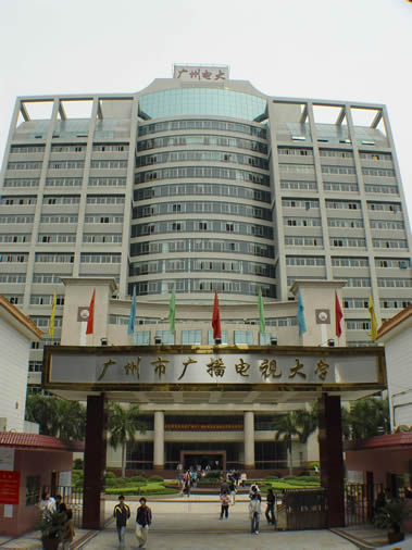 广州市广播电视大学 广州市广播电视大学