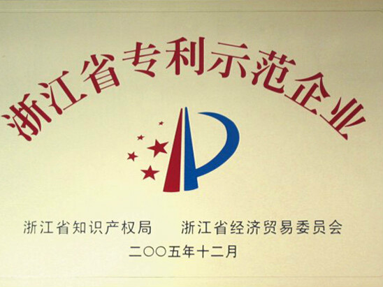 浙江省专利示範企业管理办法 浙江省专利示範企业管理办法