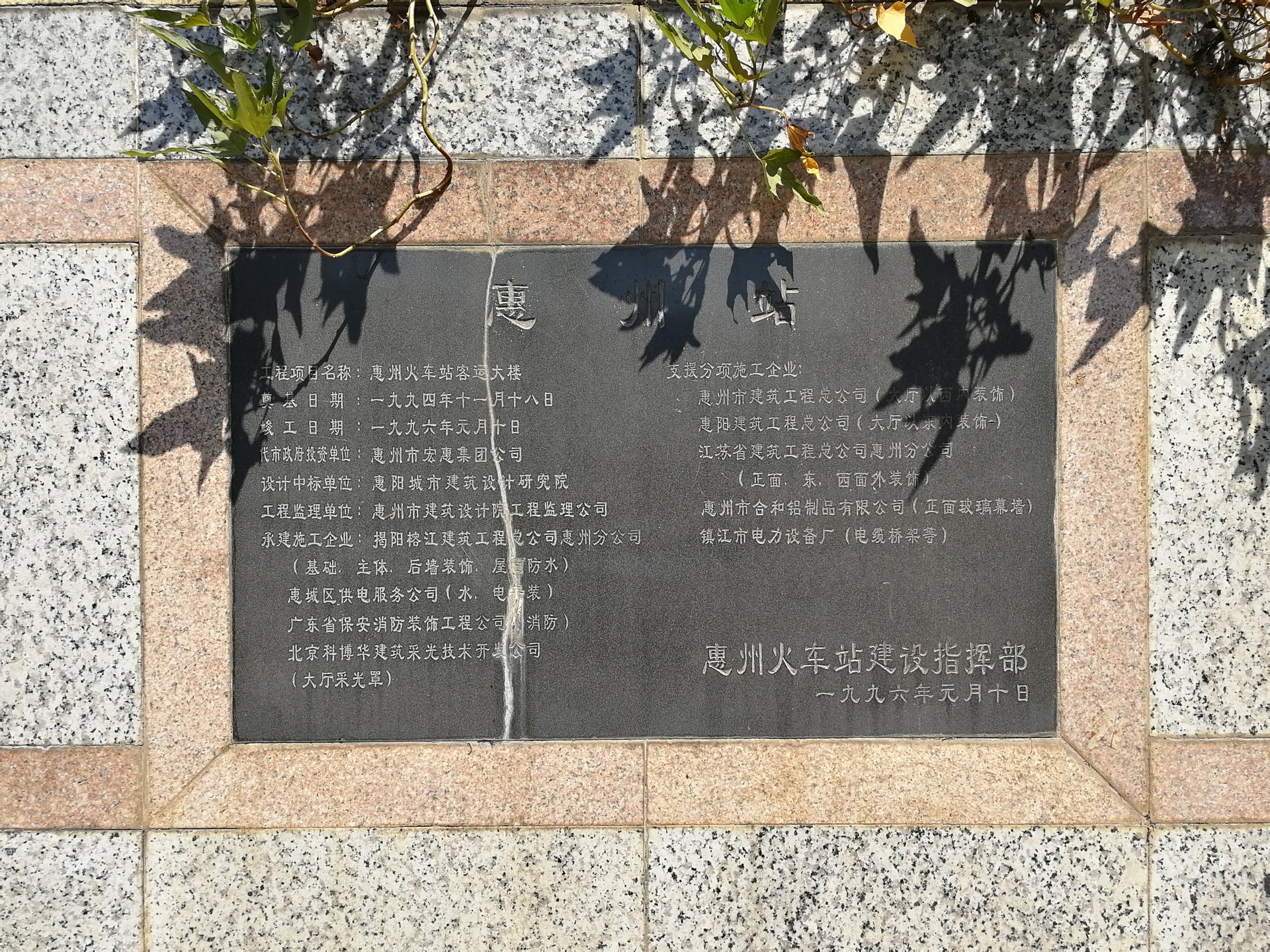 惠州西站建设题刻 惠州西站建设题刻
