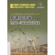 能源经济学(经济学研究热点) 能源经济学(经济学研究热点)