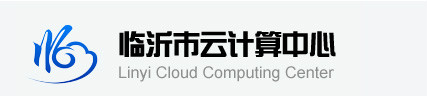 临沂市云计算中心 临沂市云计算中心