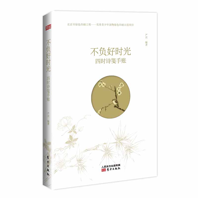 不负好时光:四时诗笺手账 不负好时光:四时诗笺手账